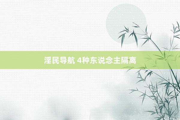 淫民导航 4种东说念主隔离