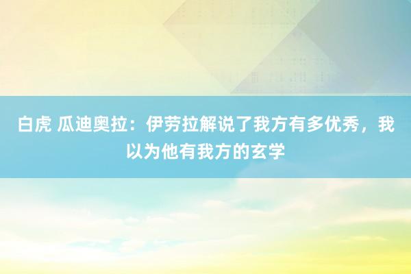 白虎 瓜迪奥拉：伊劳拉解说了我方有多优秀，我以为他有我方的玄学