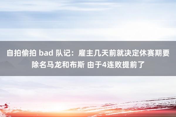 自拍偷拍 bad 队记：雇主几天前就决定休赛期要除名马龙和布斯 由于4连败提前了